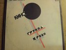 KINO Groupa Kroovy (Blood Type) LP beater copy READ DESCRIPTION Russian import