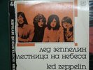 LED ZEPPELIN  Stairway To Heaven LP Russian Press USSR  Rare Near Mint Condition