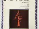 KATSUYA YOKOYAMA NOVEMBER STEPS BAMBOO FLUTE SHAKUHACHI LP CLS 5126 VINYL EX