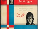 FAIRUZ Turquoise LP 1964 Sono Cairo BSB 27 Arabic Lebanon Orient FAIROUZ