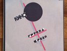 Кино - Группа Крови / Kino - Groupa Kroovy LP /USSR: Russian Disc - 1991/