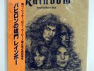RAINBOW LONG LIVE ROCK 'N' ROLL POLYDOR MPF1156 JAPAN OBI VINYL LP