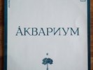 Аквариум - Aquarium LP /USSR: Мелодия  - 1987/