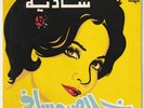SHADIA Baligh Hamdi Khalas Misafir Silk Screen Cover Soutelphan 1972 Egypt 7