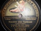 78RPM Russian Church Choir, Arkhangelsky, Praise the name of the Lord, 1909