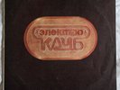 Давид Тухманов, Электроклуб – Электроклуб LP /USSR - Мелодия/