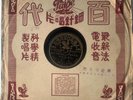 Chinese Pathe 78 RPM-35773 BAI GUANG《 白光》( 如果没有你 / 我是浮萍一片 ) Chinese 10
