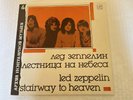 LED ZEPPELIN STAIRWAY TO HEAVEN RUSSIAN COMPILATION USED VINYL LP RECORD