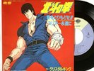 Fist of the North Star Opening Theme Crystal King Vinyl 7