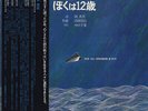 Yuji Takahashi - ぼくは12歳 / NM / LP, Album