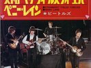 The Beatles - Strawberry Fields Forever/Penny Lane ストロベリー・フィールズ・フォーエバー / ペニー・レイン