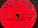 Virginia Magkidou: Metropolitan Phonograph 152 Greek Music 78 RPM 10