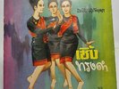 Samai - Soeng Song Dam / Luk Thung Funk THAI EP 7