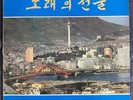 Korean Record Gift of Song Busan RARE Korea Folk Pop Rock Funk Psych LP Various