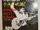 ELVIS PRESLEY RARE JAPAN GOOD ROCKIN' TONIGHT VINYL EX SS 1657