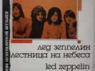 Rarität Melodija 1988, UdSSR-Lizenz Led Zeppelin Vinyl LP Stairway to Heaven