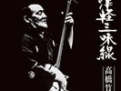 CHIKUZAN TAKAHASHI TSUGARU JAMISEN NEW LP