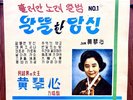 HWANG GEUM SIM “You Are Frugal” (1964 LP) Vintage Korean Folk Music Seoul