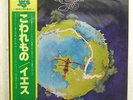 YES FRAGILE ATLANTIC P6525A JAPAN OBI VINYL LP