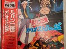 ルパン三世 カリオストロの城 Lupin III Cagliostro No shiro Drama LP