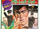 James Wong - BRUCE LEE The Green Hornet - Japan Vinyl 7