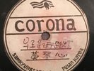 Unknown Korean 78 RPM ca 1940s Hand-written Labels Corona Samkyungsane Co. Pusan
