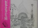 Pink Floyd - Relics / VG / LP, Comp