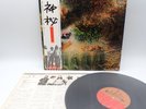 Pink Floyd ‎– A Saucerful Of Secrets Japan LP OBI VINYL EMI ‎– EMS-80318