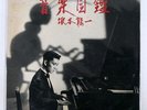 RYUICHI SAKAMOTO ONGAKU ZUKAN SCHOOL MIL1001 JAPAN PROMO VINYL 2LP