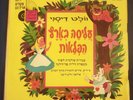 ALICE IN WONDERLAND RARE DISNEY ISRAELI VERSION IN HEBREW  7 INCHES VINYL