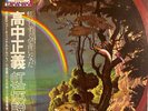 Masayoshi Takanaka The Rainbow Goblins 36MK 9101 LP Kitty RECORDS 1981 record