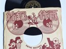 Chinese Pathe Record 78 Rpm 35645 A/B - Zhao Xuan Shanghai Night - RARE