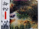 PINK FLOYD A SAUCERFUL OF SECRETS TOSHIBA EMS80318 JAPAN OBI VINYL LP