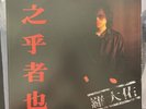 Lo Ta-yu Vinyl LP 羅大佑* – 之乎者也 Record 1982 With Insert RARE Funk Soul Taiwan Gosh