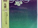 YES CLOSE TO THE EDGE ATLANTIC P8274A JAPAN OBI VINYL LP