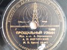 SOVIET RECORD, THE FAREWELL SUPPER, TENOR - ALEXANDER VERTINSKY, 1944
