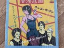 Siouxsie And The Banshees Hong Kong Garden Japanese Import. Unopened, Sealed.