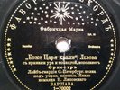 GOD SAVE THE TSAR Боже Царя Храни RUSSIAN EMPIRE ANTHEM Original 1909 RARE 78rpm