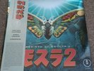 Rebirth of Mothra 2 Soundtrack Vinyl LP - SEALED Mosura Variant (Godzilla)