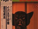 Sadao Watanabe The Girl From Ipanema OBI JAPAN NEAR MINT RCA Vinyl LP
