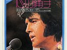 ELVIS PRESLEY HURT RCA SS3013 JAPAN VINYL 7