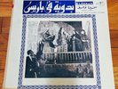 Samira Tawfik-songs of film Badaweya Fe Paris- El Ahram Records-LP rare