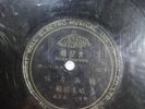 The Great Wall 78 rpm 樂記 10