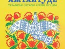 Various Artists - Even the Forest Hums: Ukrainian Sonic Archives 1971-1996 (Vari