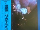 LP Yuzuru Sera Bacchus Swing OBI, INSERT INCL. JAPAN NEAR MINT Trio Records