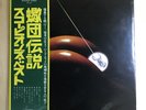 Scorpions/Best Of The Scorpions RVP6420 Used LP