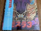 Rebirth Of Mothra 3 Mosura Wings Vinyl Record Godzilla Mondo Exclusive 1979/2000