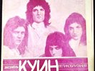 33RPM Queen, Smerichka, Jealousy, Don't Stop Me Now, Soviet Flexi, Moscow, 1980