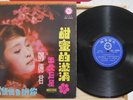 1970+ 超音唱片 Chinese Record【Teresa Teng 鄧麗君】甜蜜的漩渦 12