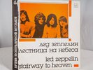 Stairway to Heaven Led Zeppelin Russian Release Menoanr label 1988